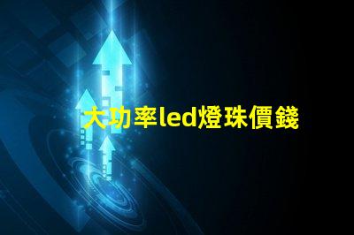 大功率led燈珠價錢