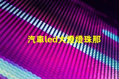 汽車led大燈燈珠那個好