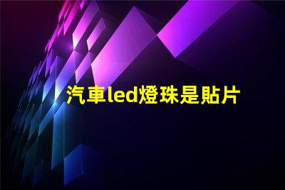 汽車led燈珠是貼片嗎