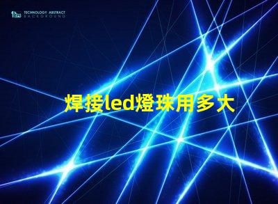 焊接led燈珠用多大烙鐵