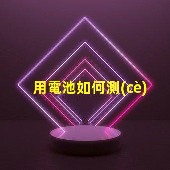 用電池如何測(cè)量led燈珠