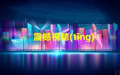 震撼視聽(tīng)KTV幻彩燈珠打造絢麗炫酷舞臺(tái)