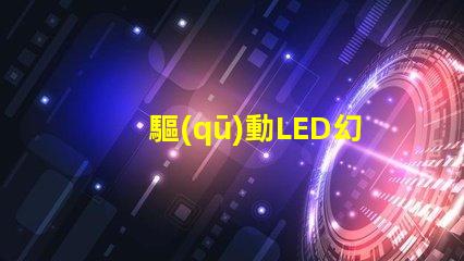 驅(qū)動LED幻彩燈珠的IC,讓你的燈光變得更加神奇